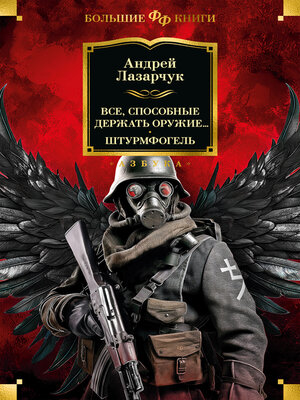 cover image of Все, способные держать оружие... Штурмфогель